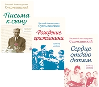 Сердце отдаю детям. Рождение гражданина. Письма к сыну (комплект из 3 книг) Сердце отдаю детям. Рождение гражданина. Письма к сыну (комплект из 3 книг)