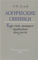 Логические ошибки. Как они мешают правильно мыслить (Госполитиздат, 1958) Логические ошибки. Как они мешают правильно мыслить (Госполитиздат, 1958)