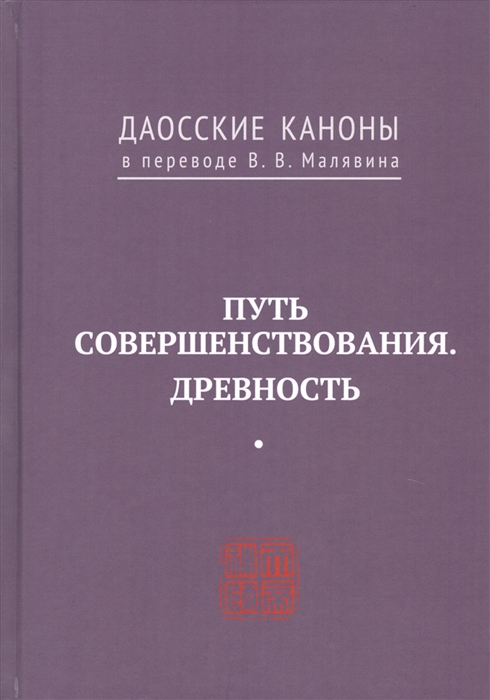 

Путь совершенствования Древность Даосские каноны в переводе В В Малявина