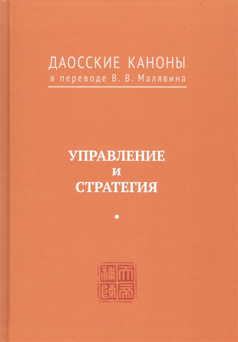 

Управление и стратегия Даосские каноны в переводе В В Малявина