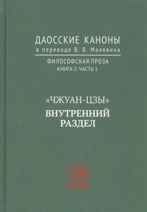 

Чжуан-цзы Внутренний раздел Даосские каноны в переводе В В Малявина Филосовская Проза Книга 2 Часть 1