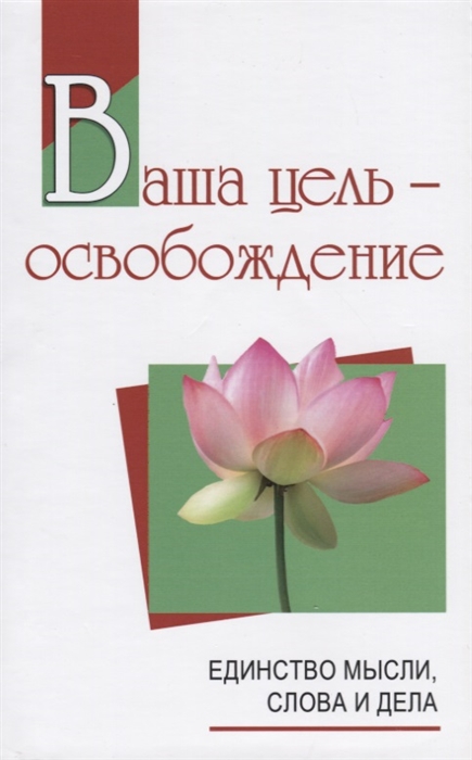 

Ваша цель - освобождение Единство мысли слова и дела