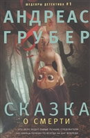 Сказка о смерти Сказка о смерти