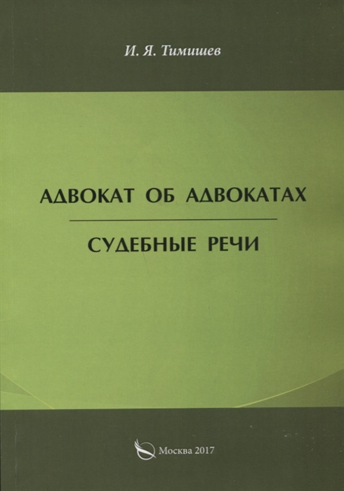 

Адвокат об адвокатах Судебные речи
