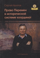 Право перемен в исторической системе координат Право перемен в исторической системе координат