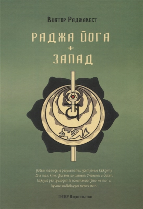 

Раджа Йога Запад