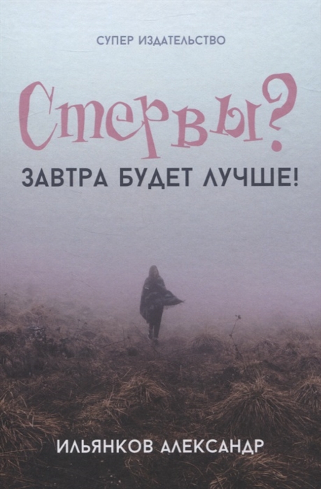 

Стервы Завтра будет лучше