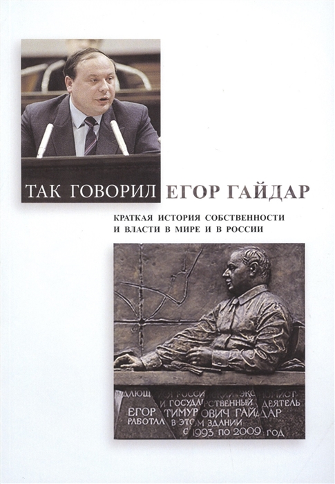 

Так говорил Егор Гайдар Краткая история собственности и власти в мире и в России