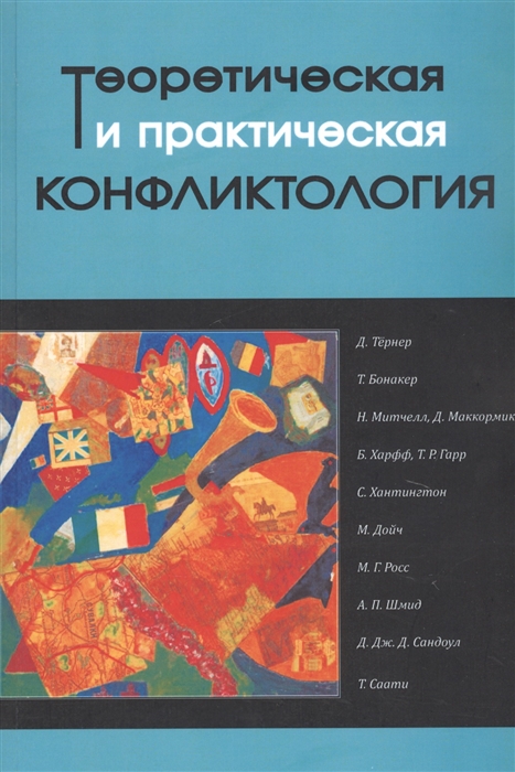 

Теоретическая и практическая конфликтология Книга 2