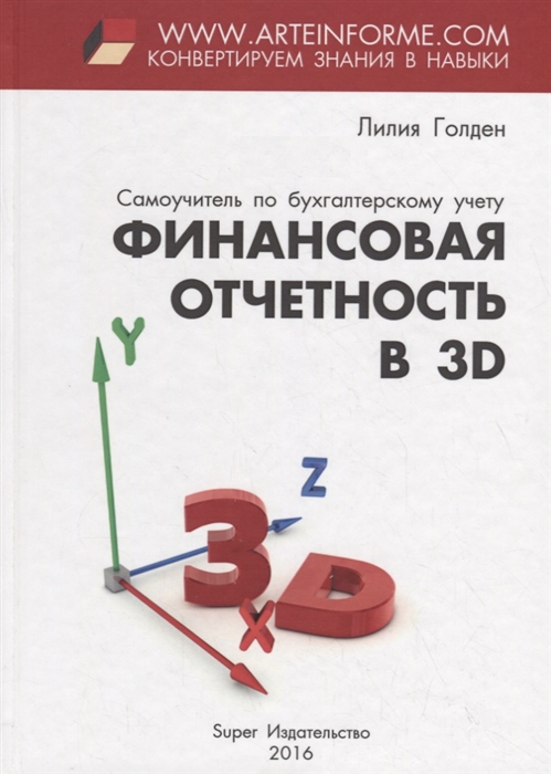 

Финансовая отчетность в 3D