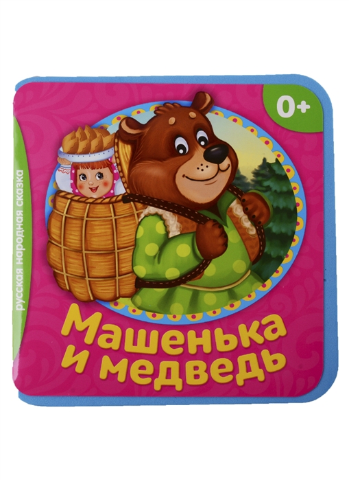Машенька и медведь, БУКВА-ЛЕНД, Книги - игрушки  - купить со скидкой