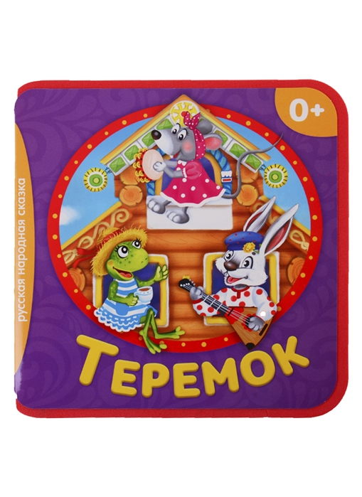 Теремок