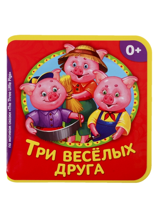Купить Три веселых друга, БУКВА-ЛЕНД, Книги - игрушки