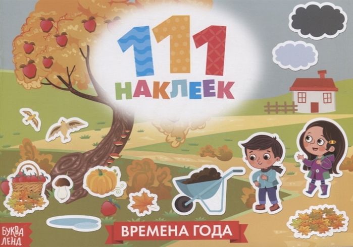 111 наклеек Времена года