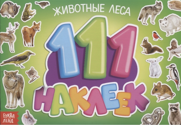 111 наклеек Животные леса