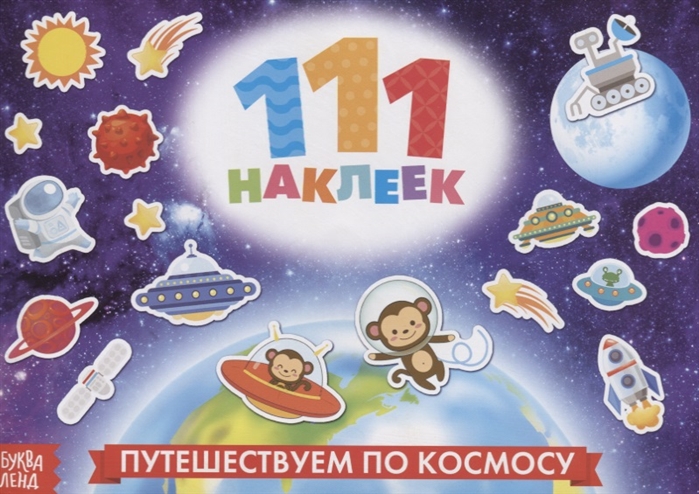 111 наклеек Путешествуем по космосу, БУКВА-ЛЕНД, Книги с наклейками  - купить со скидкой