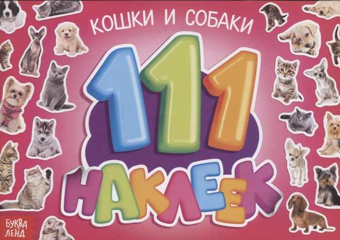 111 наклеек Кошки и собаки, БУКВА-ЛЕНД, Книги с наклейками  - купить со скидкой