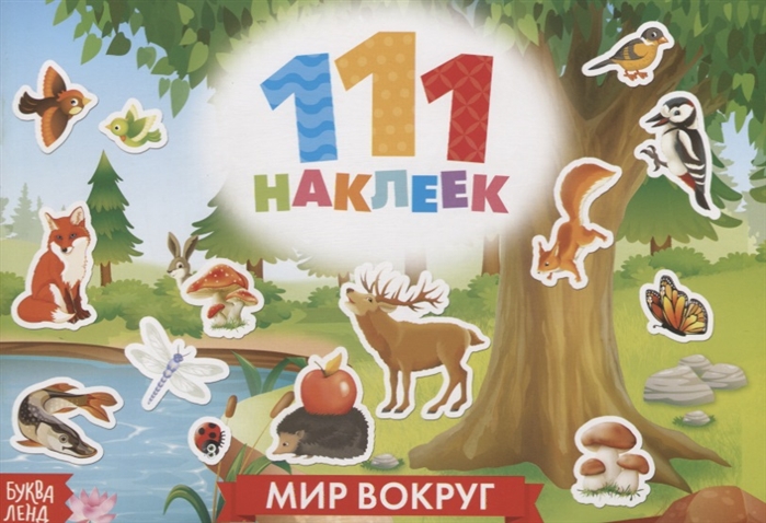 111 наклеек Мир вокруг