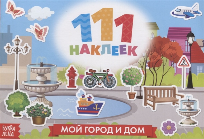 111 наклеек Мой город и дом