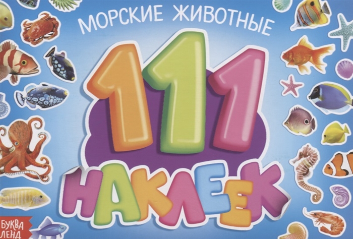 111 наклеек Морские животные