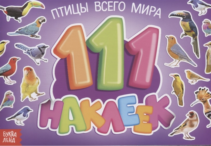 111 наклеек Птицы всего мира