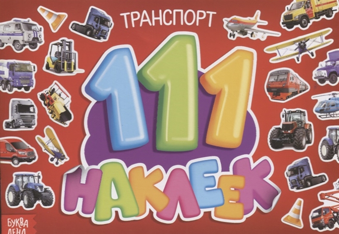 111 наклеек Транспорт, БУКВА-ЛЕНД, Книги с наклейками  - купить со скидкой