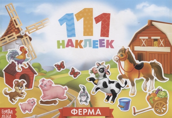 111 наклеек Ферма