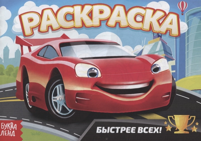 Раскраска Быстрее всех