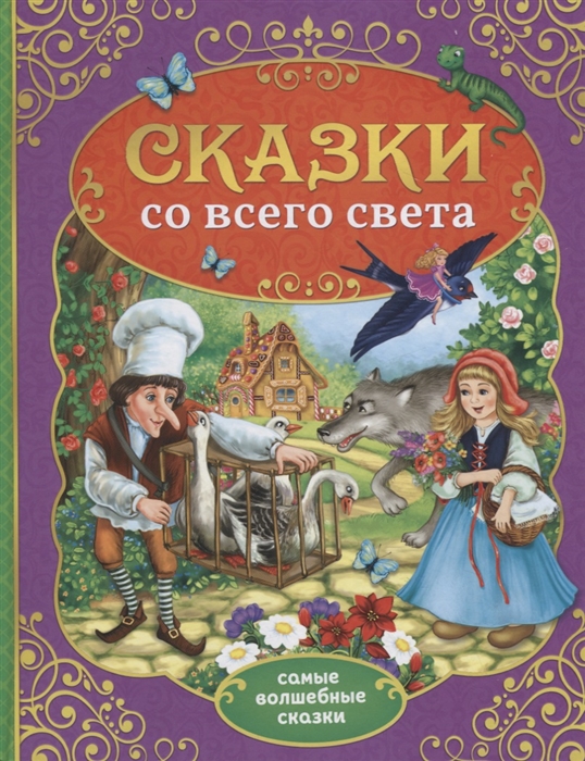 Сказки со всего света