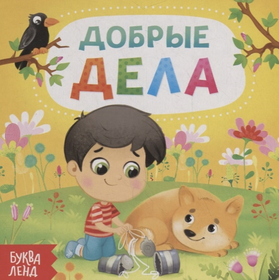 

Добрые дела