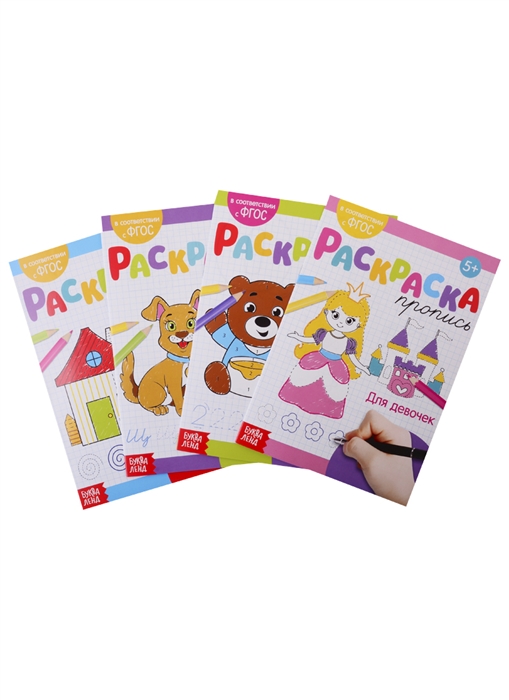 Набор раскрасок-прописей Для девочек комплект из 4 книг набор раскрасок для девочек а5 комплект из 8 книг