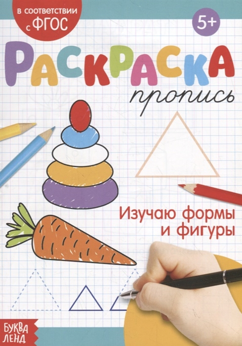 Раскраска-пропись Изучаю формы и фигуры