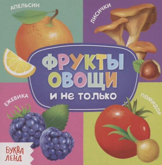 

Фрукты овощи и не только
