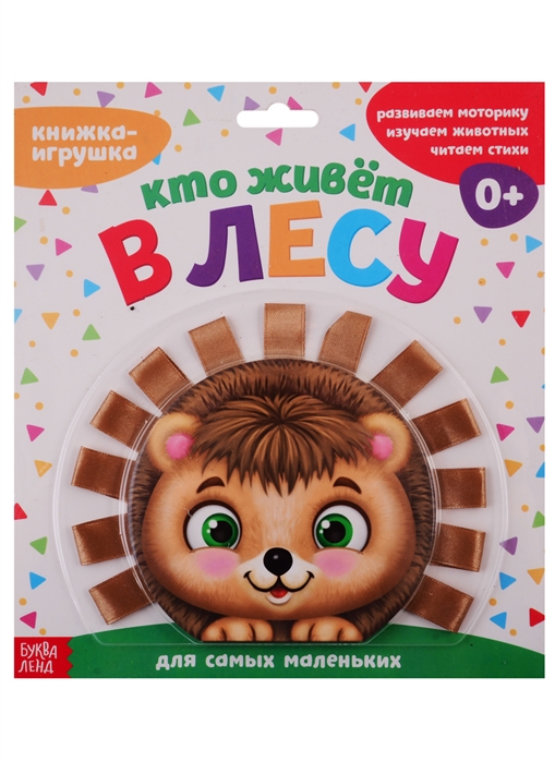 Сачкова Е. - Книжка-игрушка с ленточками Кто живет в лесу