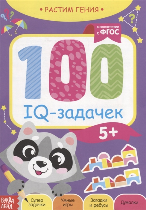 

100 IQ задачек