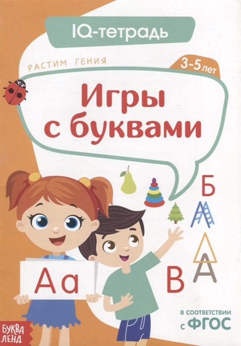

IQ тетрадь Игры с буквами Для детей 3-5 лет