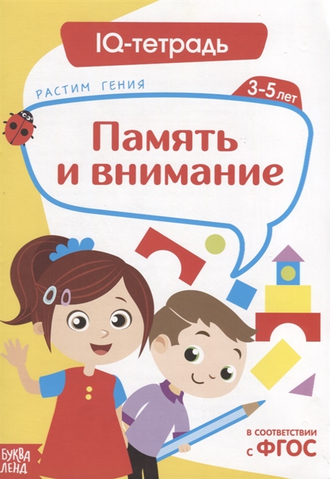 

IQ тетрадь Память и внимание Для детей 3-5 лет