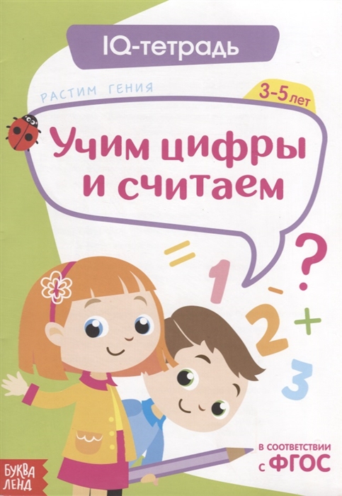 

IQ тетрадь Учим цифры и считаем Для детей 3-5 лет