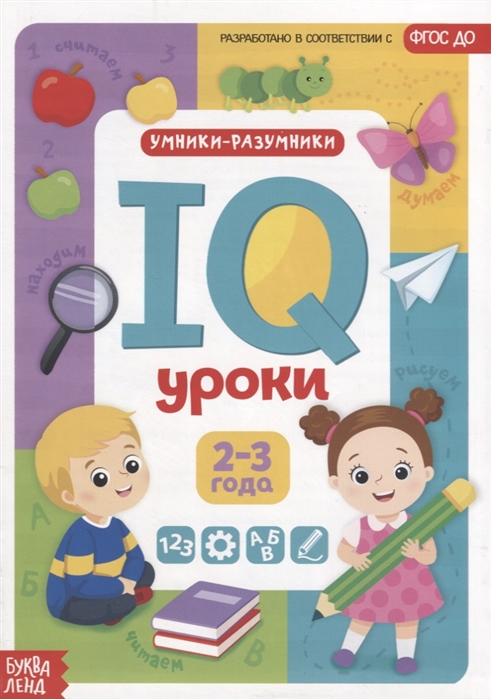 

IQ уроки для детей от 2 до 3 лет