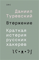 Вторжение. Краткая история русских хакеров Вторжение. Краткая история русских хакеров