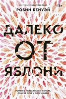 Далеко от яблони Далеко от яблони