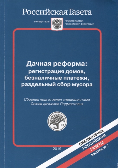 Дачная реформа регистрация домов безналичные платежи раздельный сбор мусора