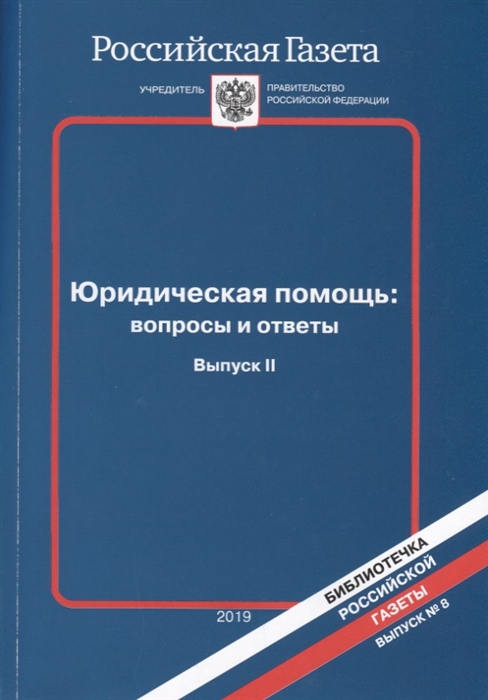 Юридическая помощь вопросы и ответы Выпуск II