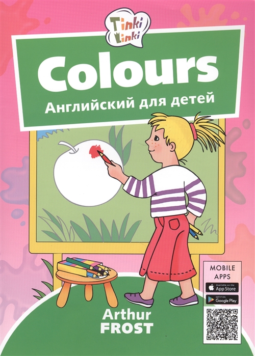Фрост А. - Colours Цвета Английский для детей