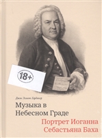 Музыка в Небесном Граде. Портрет Иоганна Себастьяна Баха Музыка в Небесном Граде. Портрет Иоганна Себастьяна Баха