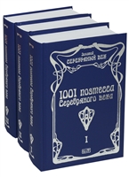 1001 поэтесса Серебряного века (комплект из 3 книг) 1001 поэтесса Серебряного века (комплект из 3 книг)