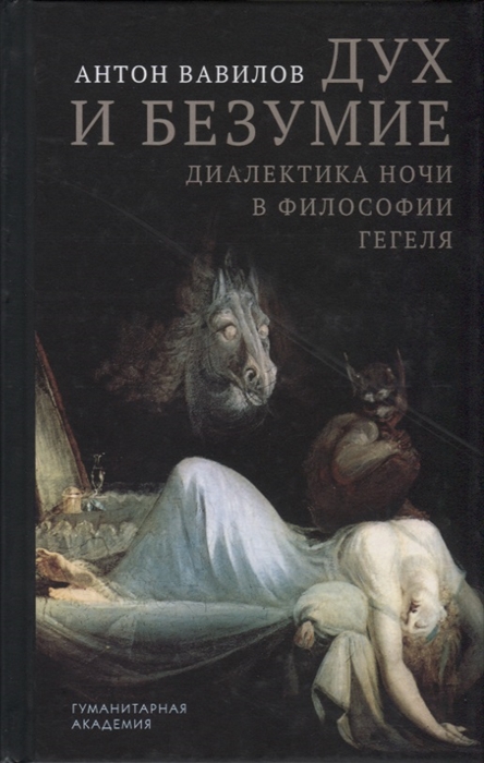 

Дух и безумие Диалектика ночи в философии Гегеля