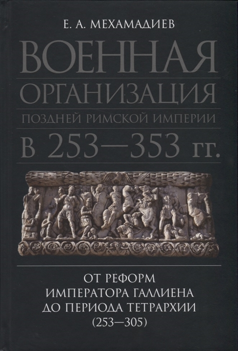 

Военная организация поздней Римской империи в 253-353 гг от реформ императора Галлиена до периода Тетрархии 253-305