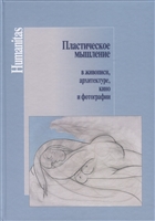 Пластическое мышление в живописи, архитектуре, кино и фотографии Пластическое мышление в живописи, архитектуре, кино и фотографии