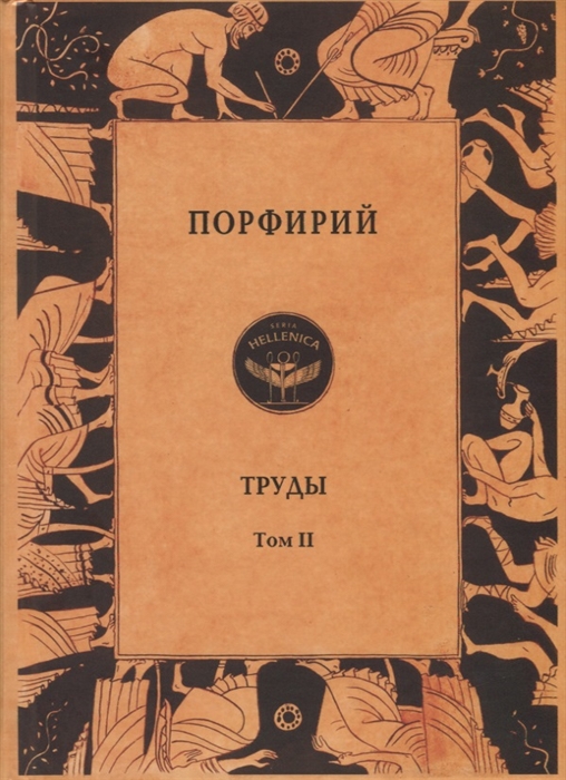 

Порфирий Труды Том II